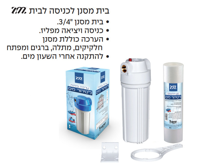 פילטר מים ביתי "3/4 + סנן ומתלה ZM